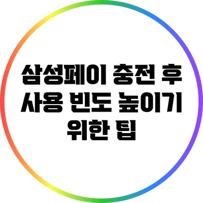 삼성페이 충전 후 사용 빈도 높이기 위한 팁