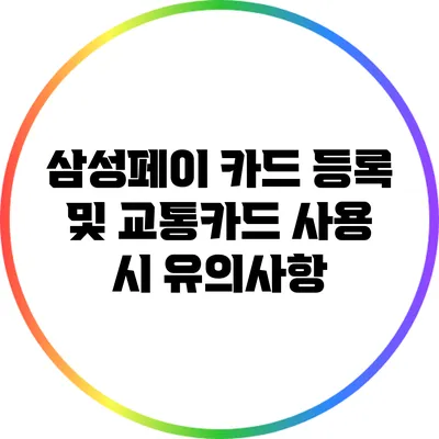 삼성페이 카드 등록 및 교통카드 사용 시 유의사항