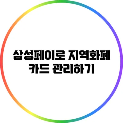 삼성페이로 지역화폐 카드 관리하기