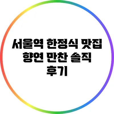 서울역 한정식 맛집: 향연 만찬 솔직 후기