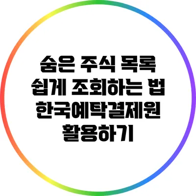 숨은 주식 목록 쉽게 조회하는 법: 한국예탁결제원 활용하기