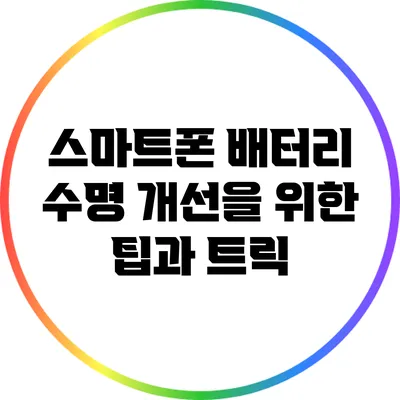 스마트폰 배터리 수명 개선을 위한 팁과 트릭