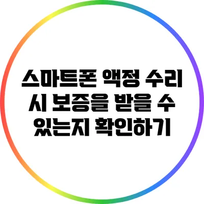 스마트폰 액정 수리 시 보증을 받을 수 있는지 확인하기