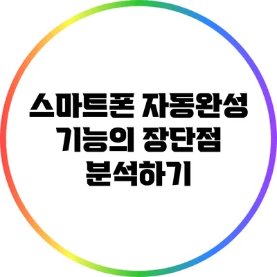 스마트폰 자동완성 기능의 장단점 분석하기