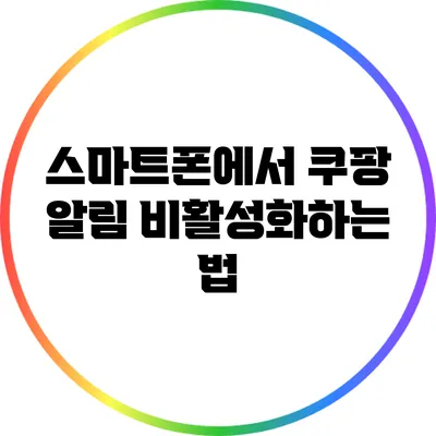 스마트폰에서 쿠팡 알림 비활성화하는 법