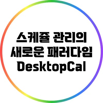 스케쥴 관리의 새로운 패러다임: DesktopCal