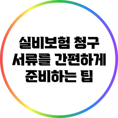 실비보험 청구 서류를 간편하게 준비하는 팁