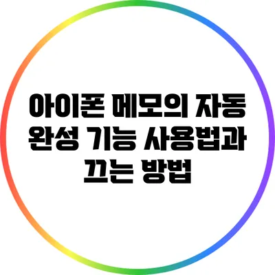 아이폰 메모의 자동 완성 기능 사용법과 끄는 방법