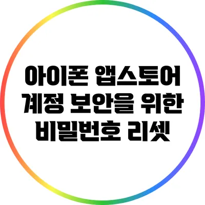 아이폰 앱스토어 계정 보안을 위한 비밀번호 리셋