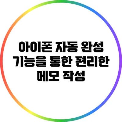 아이폰 자동 완성 기능을 통한 편리한 메모 작성