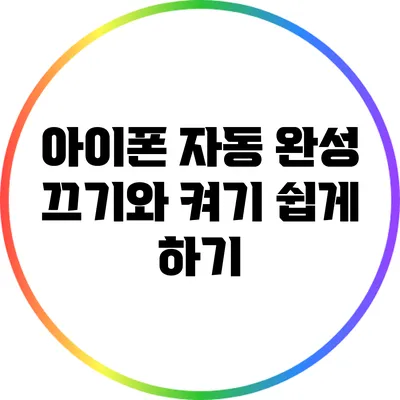 아이폰 자동 완성 끄기와 켜기 쉽게 하기