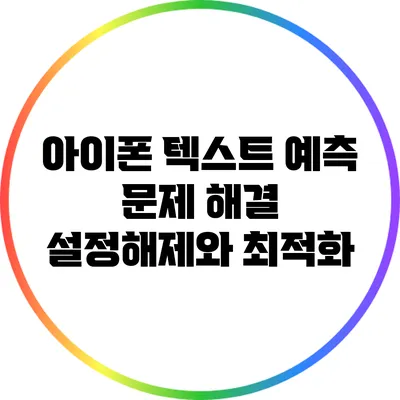 아이폰 텍스트 예측 문제 해결: 설정해제와 최적화