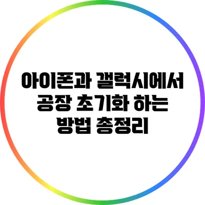 아이폰과 갤럭시에서 공장 초기화 하는 방법 총정리
