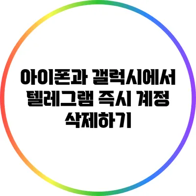 아이폰과 갤럭시에서 텔레그램 즉시 계정 삭제하기