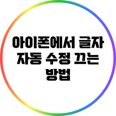 아이폰에서 글자 자동 수정 끄는 방법