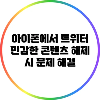 아이폰에서 트위터 민감한 콘텐츠 해제 시 문제 해결