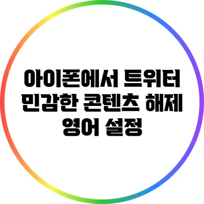 아이폰에서 트위터 민감한 콘텐츠 해제 영어 설정