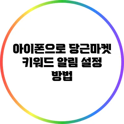 아이폰으로 당근마켓 키워드 알림 설정 방법