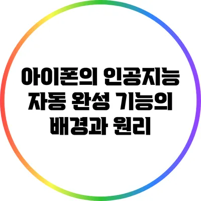 아이폰의 인공지능: 자동 완성 기능의 배경과 원리