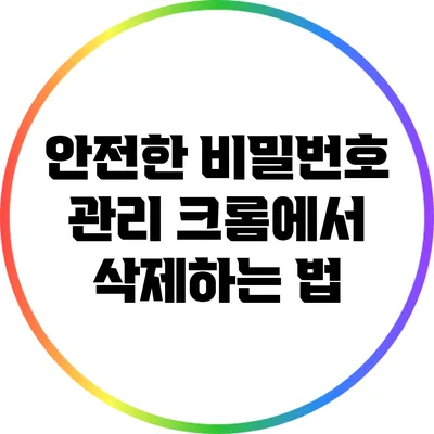 안전한 비밀번호 관리: 크롬에서 삭제하는 법