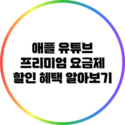 애플 유튜브 프리미엄 요금제 할인 혜택 알아보기