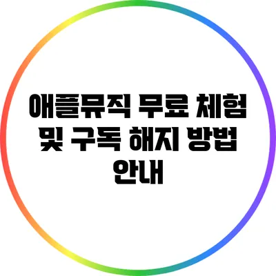 애플뮤직 무료 체험 및 구독 해지 방법 안내