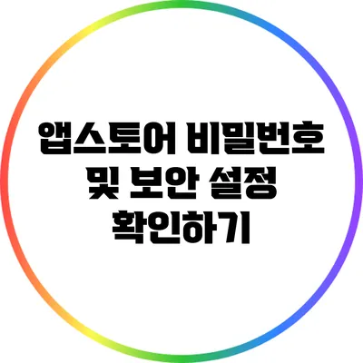 앱스토어 비밀번호 및 보안 설정 확인하기