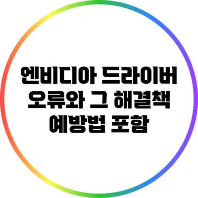 엔비디아 드라이버 오류와 그 해결책: 예방법 포함