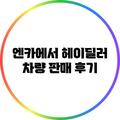 엔카에서 헤이딜러 차량 판매 후기