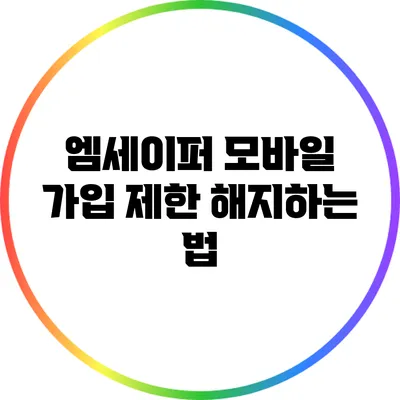 엠세이퍼 모바일 가입 제한 해지하는 법