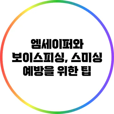 엠세이퍼와 보이스피싱, 스미싱 예방을 위한 팁