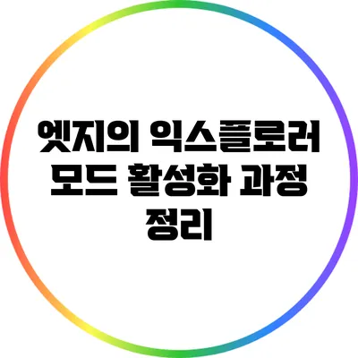 엣지의 익스플로러 모드 활성화 과정 정리