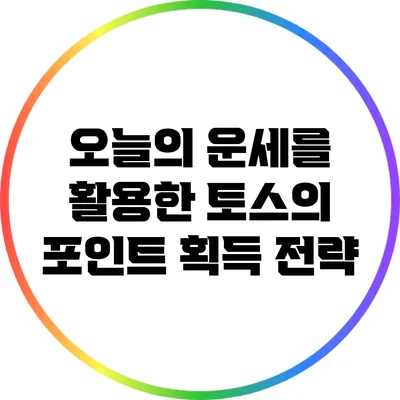 오늘의 운세를 활용한 토스의 포인트 획득 전략