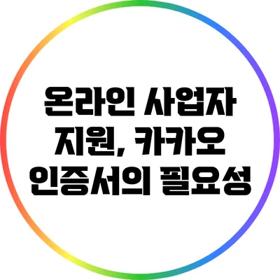 온라인 사업자 지원, 카카오 인증서의 필요성