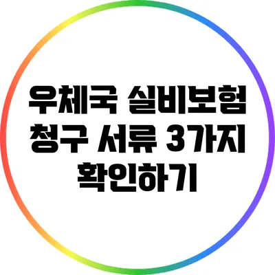 우체국 실비보험 청구 서류 3가지 확인하기