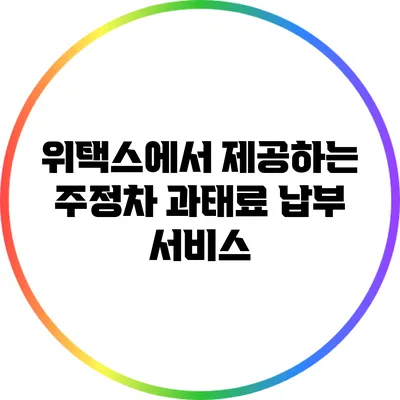 위택스에서 제공하는 주정차 과태료 납부 서비스