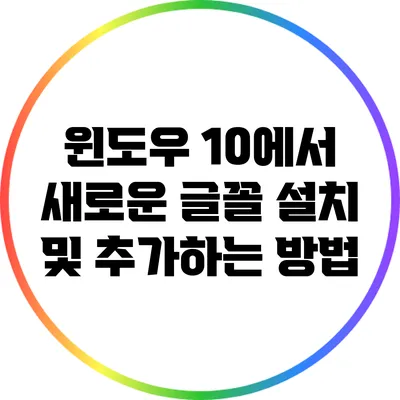 윈도우 10에서 새로운 글꼴 설치 및 추가하는 방법