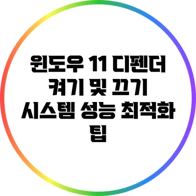 윈도우 11 디펜더 켜기 및 끄기: 시스템 성능 최적화 팁