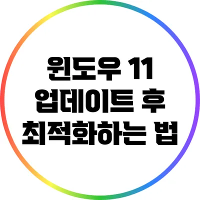 윈도우 11 업데이트 후 최적화하는 법