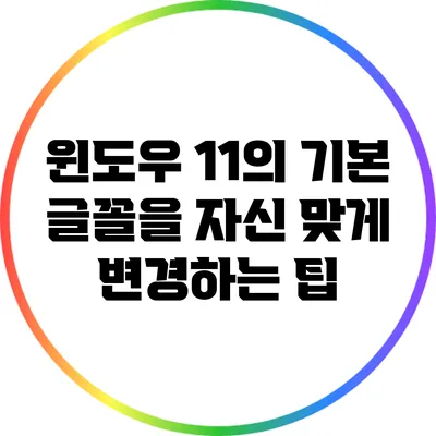 윈도우 11의 기본 글꼴을 자신 맞게 변경하는 팁