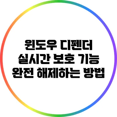 윈도우 디펜더 실시간 보호 기능 완전 해제하는 방법