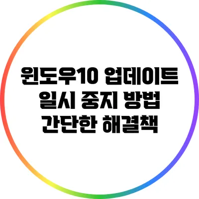 윈도우10 업데이트 일시 중지 방법: 간단한 해결책