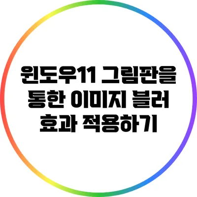 윈도우11 그림판을 통한 이미지 블러 효과 적용하기