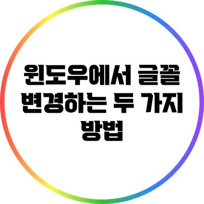 윈도우에서 글꼴 변경하는 두 가지 방법