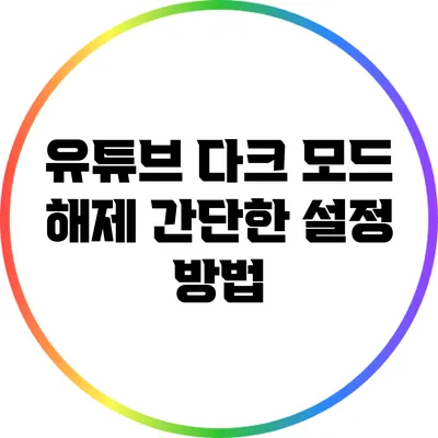 유튜브 다크 모드 해제 간단한 설정 방법