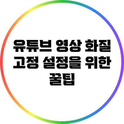 유튜브 영상 화질 고정 설정을 위한 꿀팁