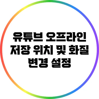 유튜브 오프라인 저장 위치 및 화질 변경 설정