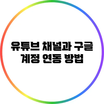 유튜브 채널과 구글 계정 연동 방법