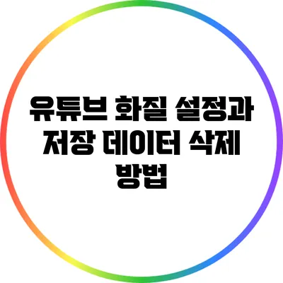 유튜브 화질 설정과 저장 데이터 삭제 방법