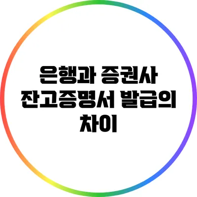 은행과 증권사 잔고증명서 발급의 차이